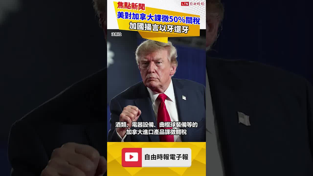 最後一刻談崩了！美對加拿大課徵50％關稅 加國揚言以牙還牙
