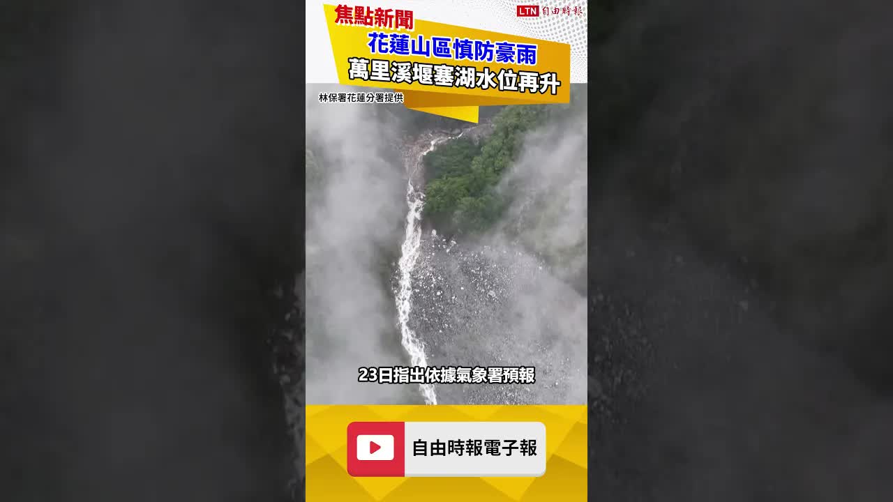 花蓮山區慎防豪雨 萬里溪堰塞湖水位再升