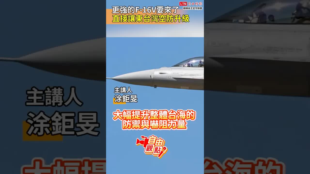 更強的F-16V要來了 直接讓東台灣空防升級｜20260823 自由觀點｜#shorts