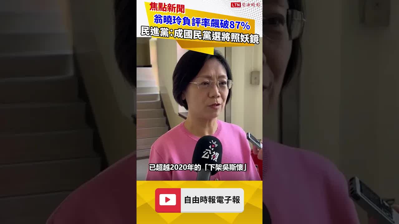 翁曉玲負評率飆破87% 民進黨：成國民黨選將照妖鏡
