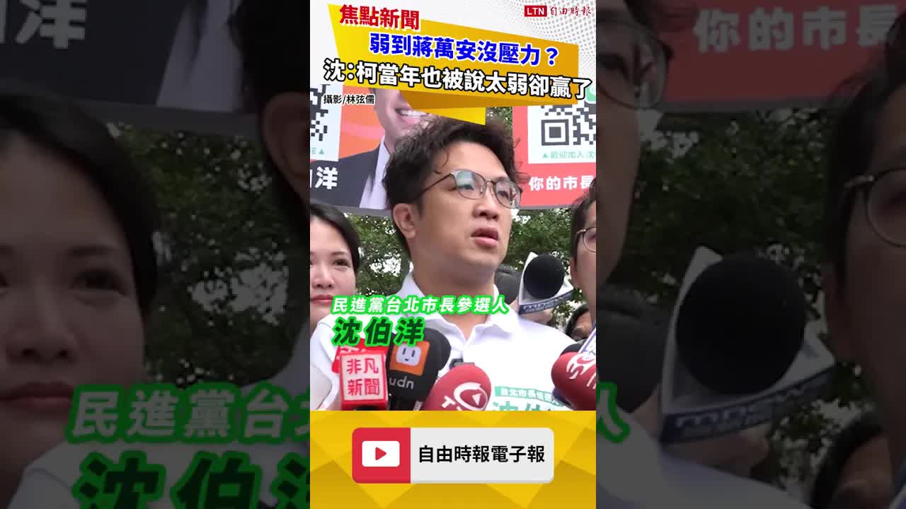 弱到蔣萬安沒壓力？沈伯洋：柯文哲當年也被說太弱最後卻贏了