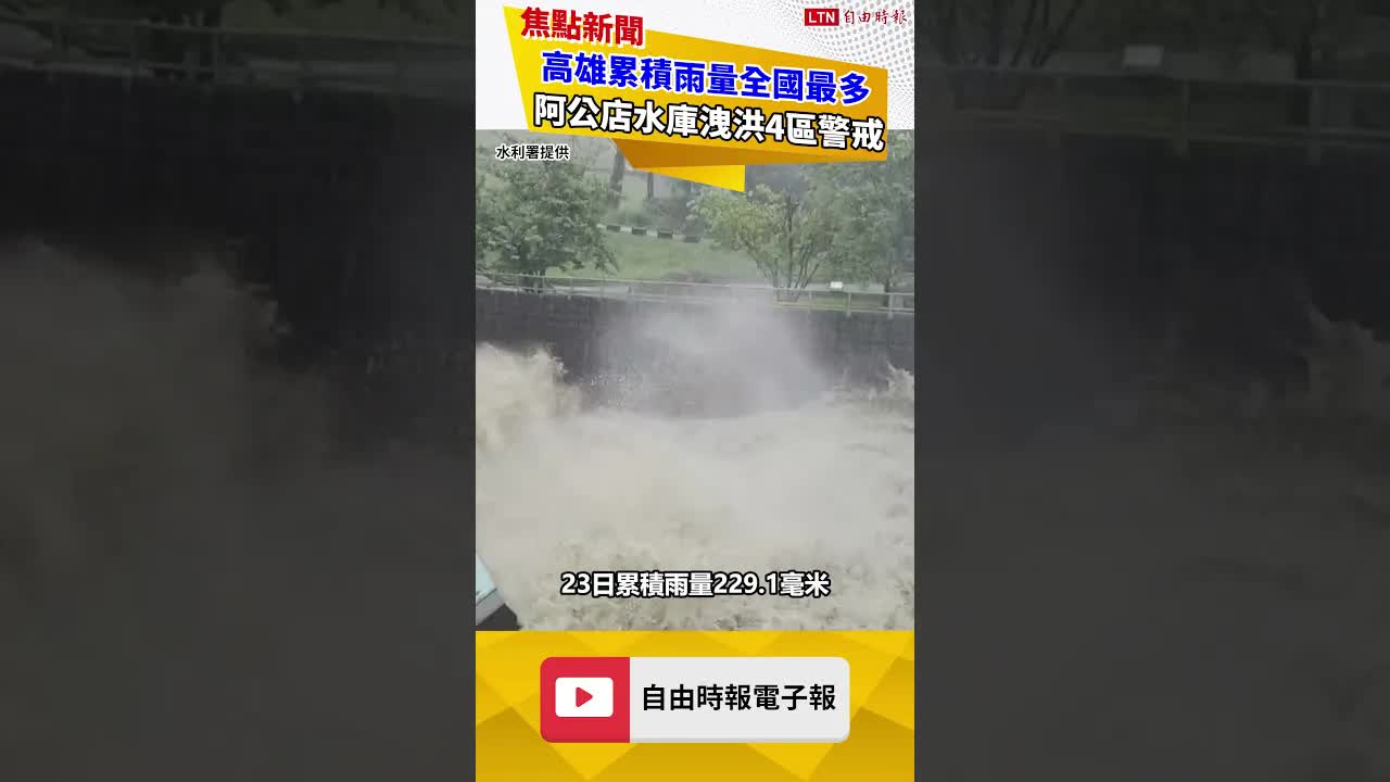 高雄累積雨量全國最多 阿公店水庫洩洪4區警戒