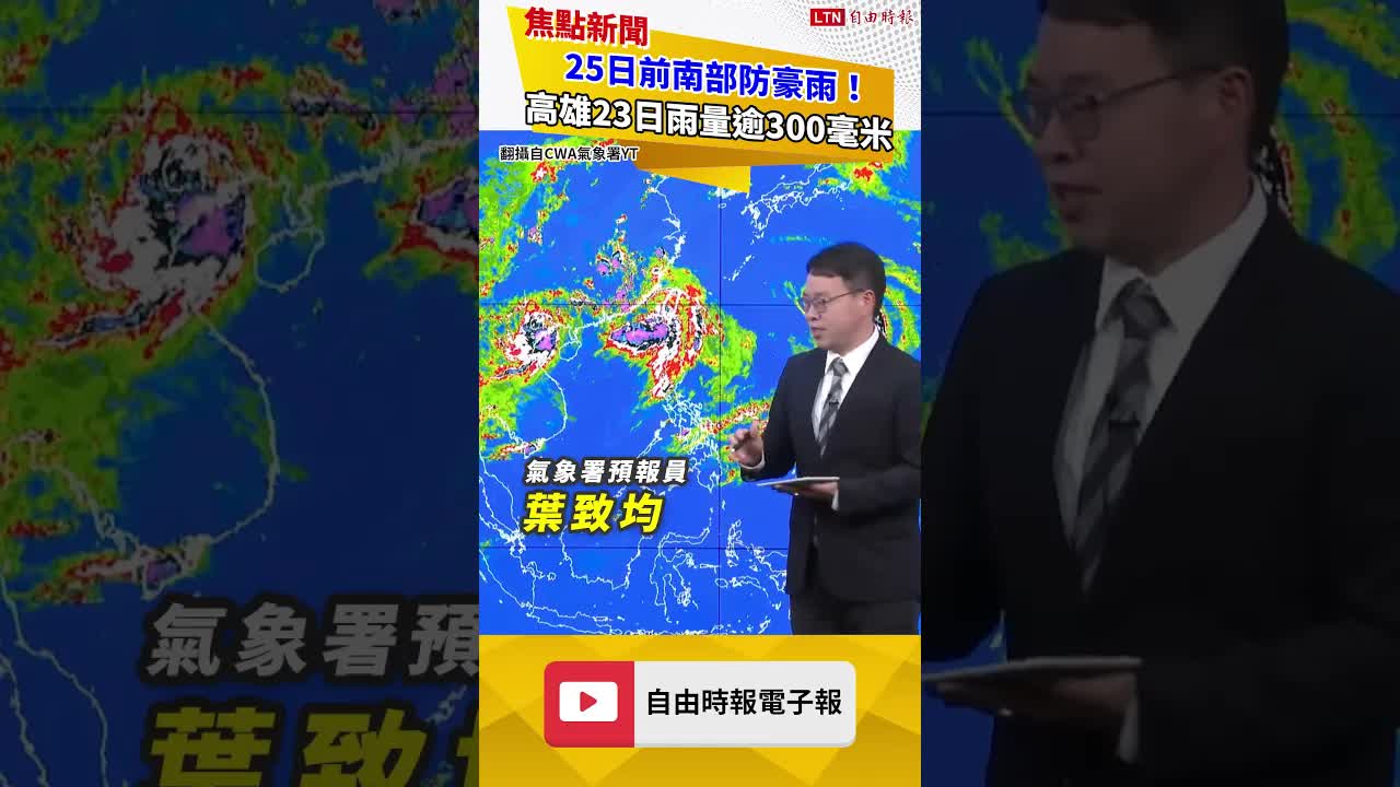 25日前南部防豪雨！高雄23日雨量逾300毫米 東半部入夜進「搖滾區」