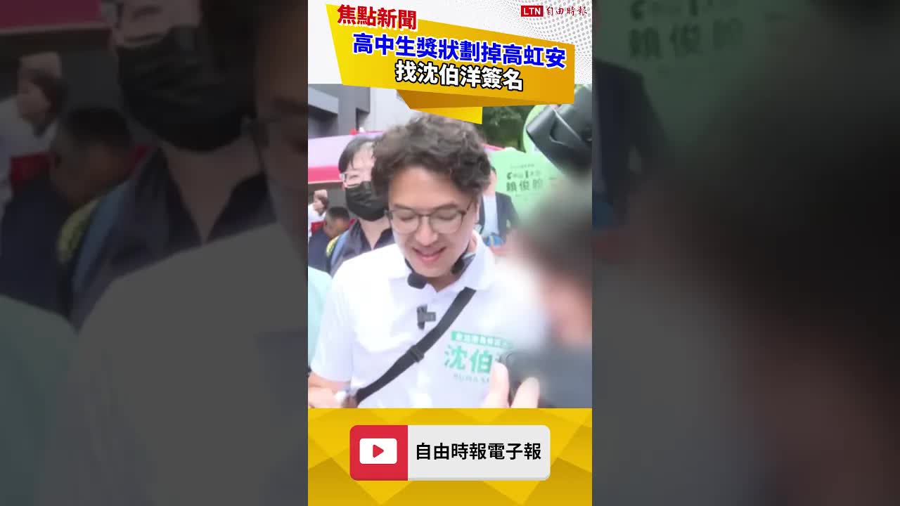 高中生獎狀劃掉高虹安 找沈伯洋簽名