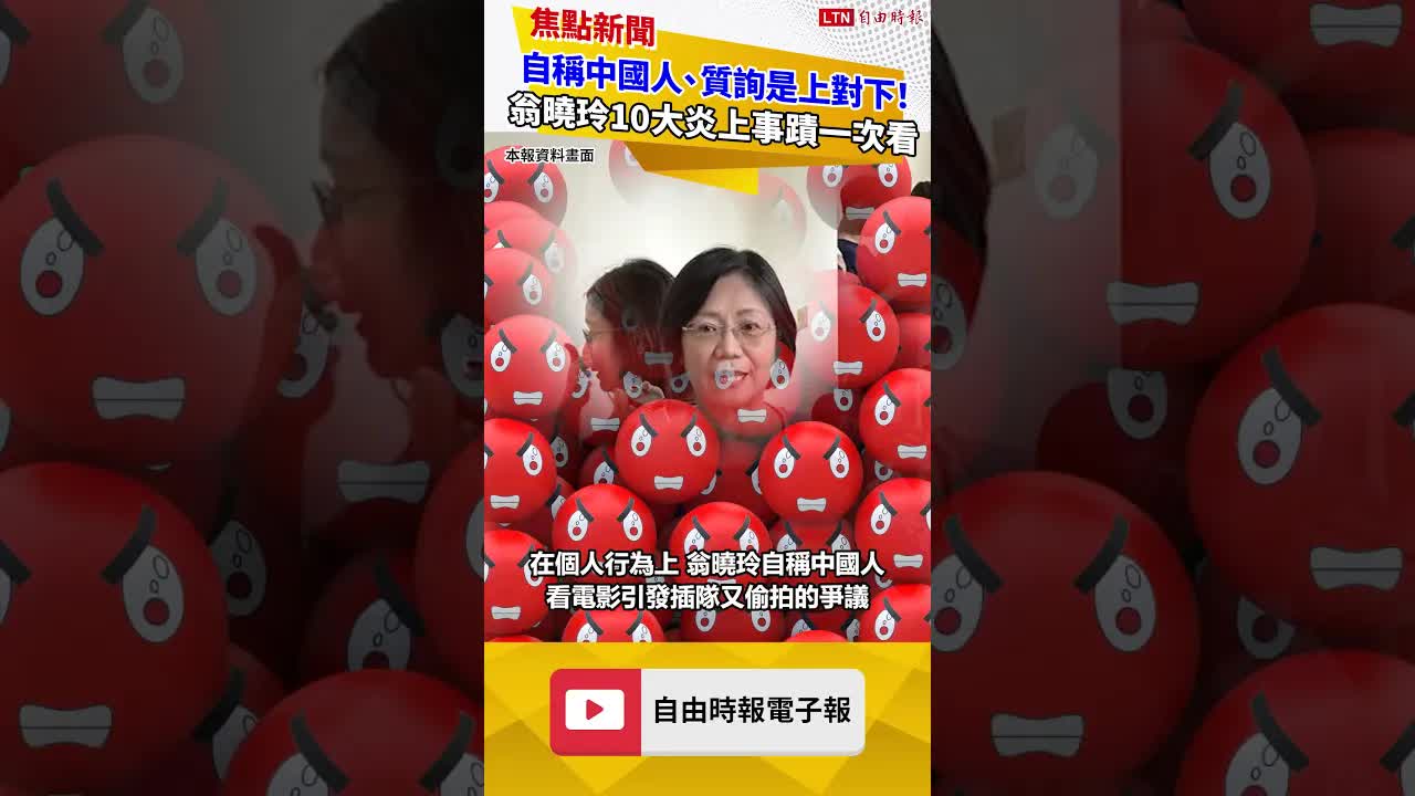自稱中國人、砍弱勢預算、「質詢是上對下」！翁曉玲10大炎上事蹟一次看