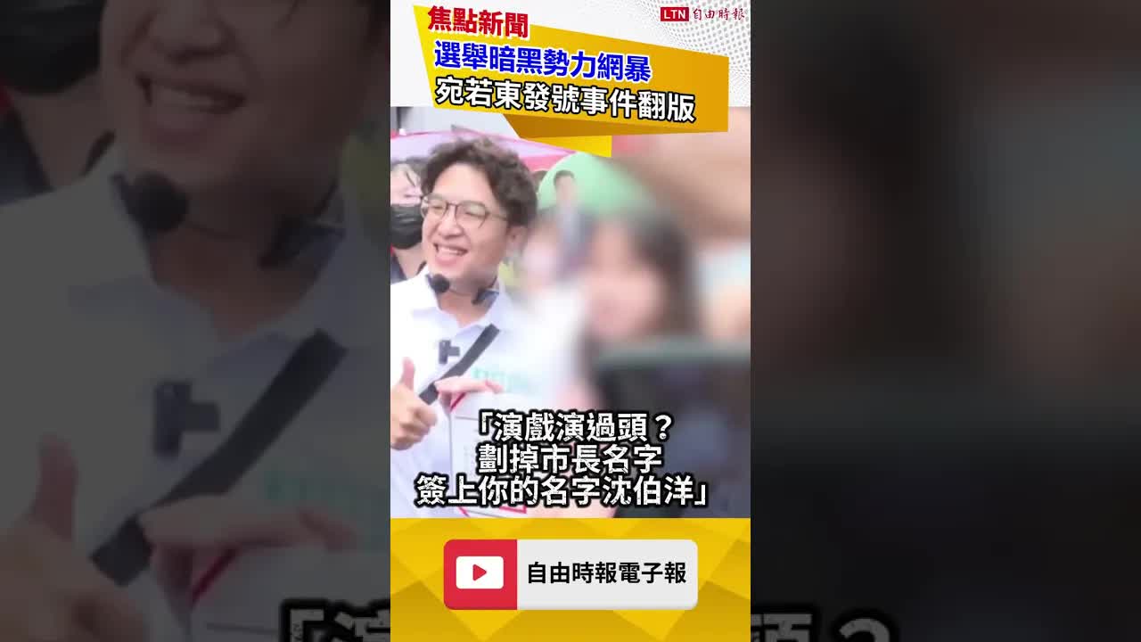 選舉暗黑勢力網暴 宛若東發號事件翻版