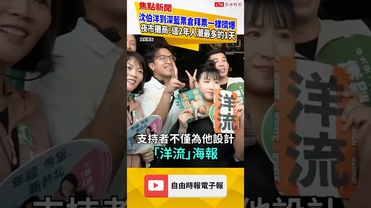 沈伯洋到深藍票倉拜票一樣擠爆 夜市攤商：這2年人潮最多的1天｜20260824 自由短影音｜#shorts
