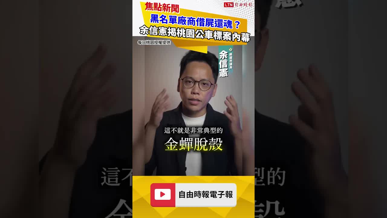 黑名單廠商借屍還魂？余信憲揭桃園公車標案內幕