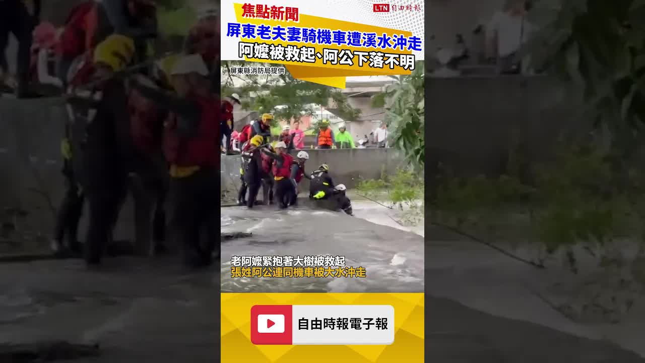 屏東老夫妻騎機車遭溪水沖走 阿嬤抱樹被救起、阿公下落不明