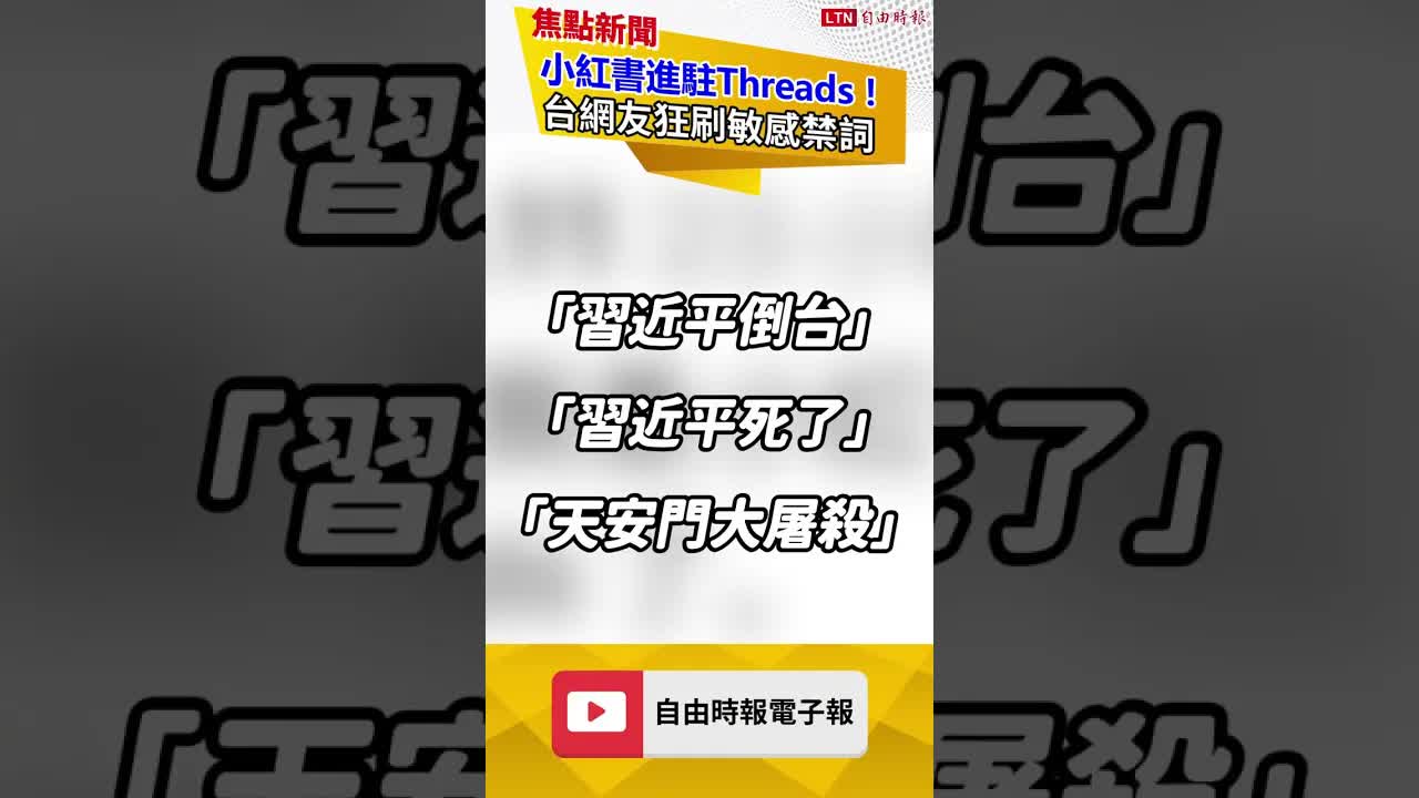 小紅書進駐Threads！台灣網友狂刷敏感禁詞｜20260824 自由短影音｜#shorts