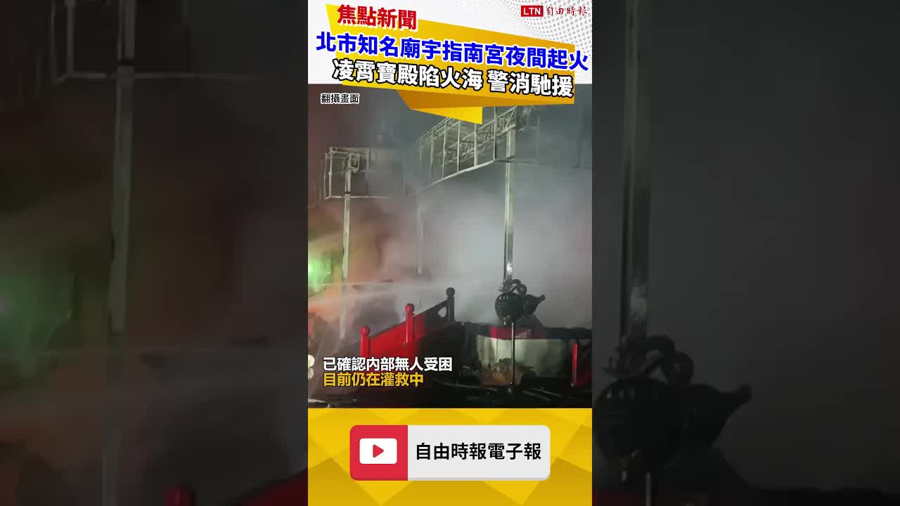 北市知名廟宇指南宮夜間起火 凌霄寶殿陷火海 警消馳援