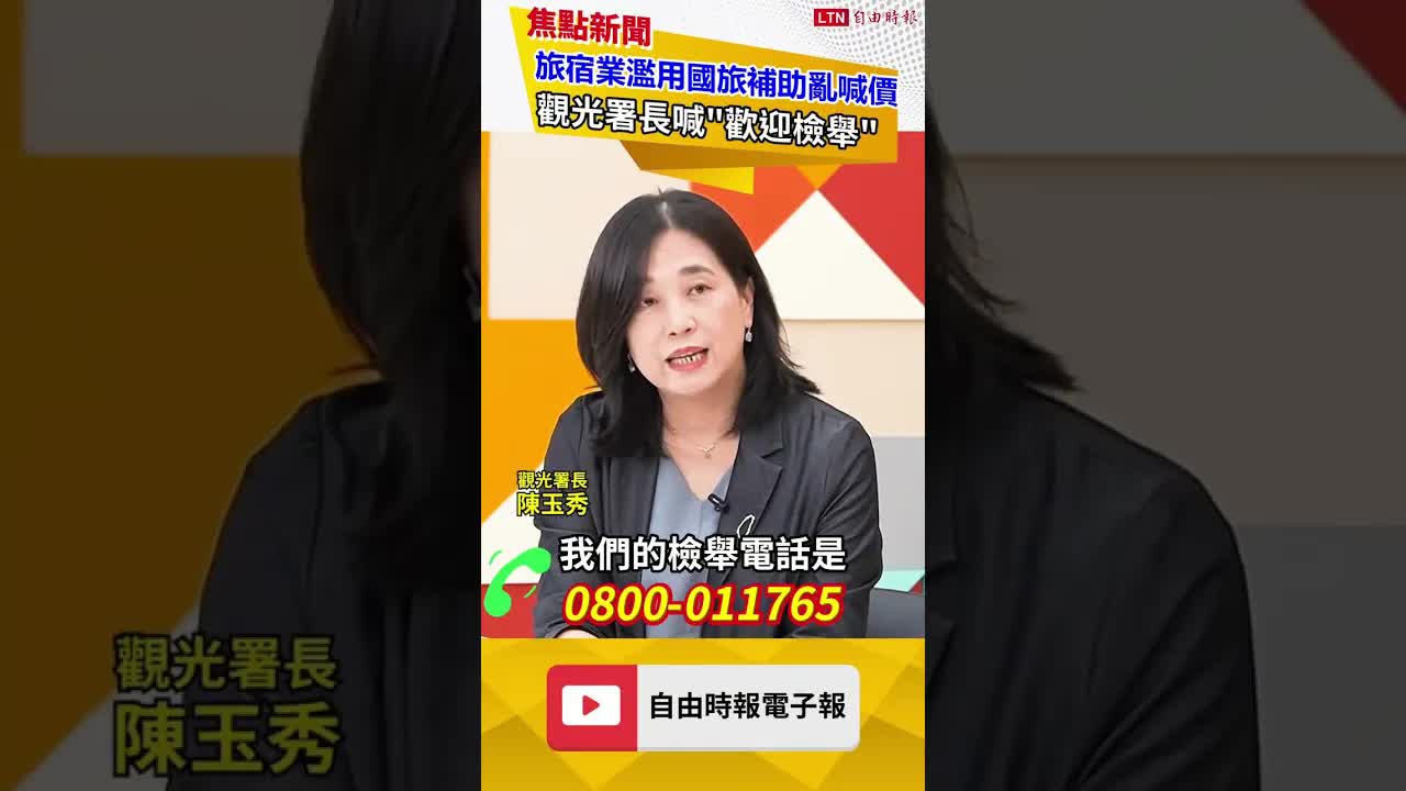 旅宿業濫用國旅補助哄抬價格？觀光署長陳玉秀喊話：歡迎檢舉！｜20260824 ｜自由短影音｜#shorts