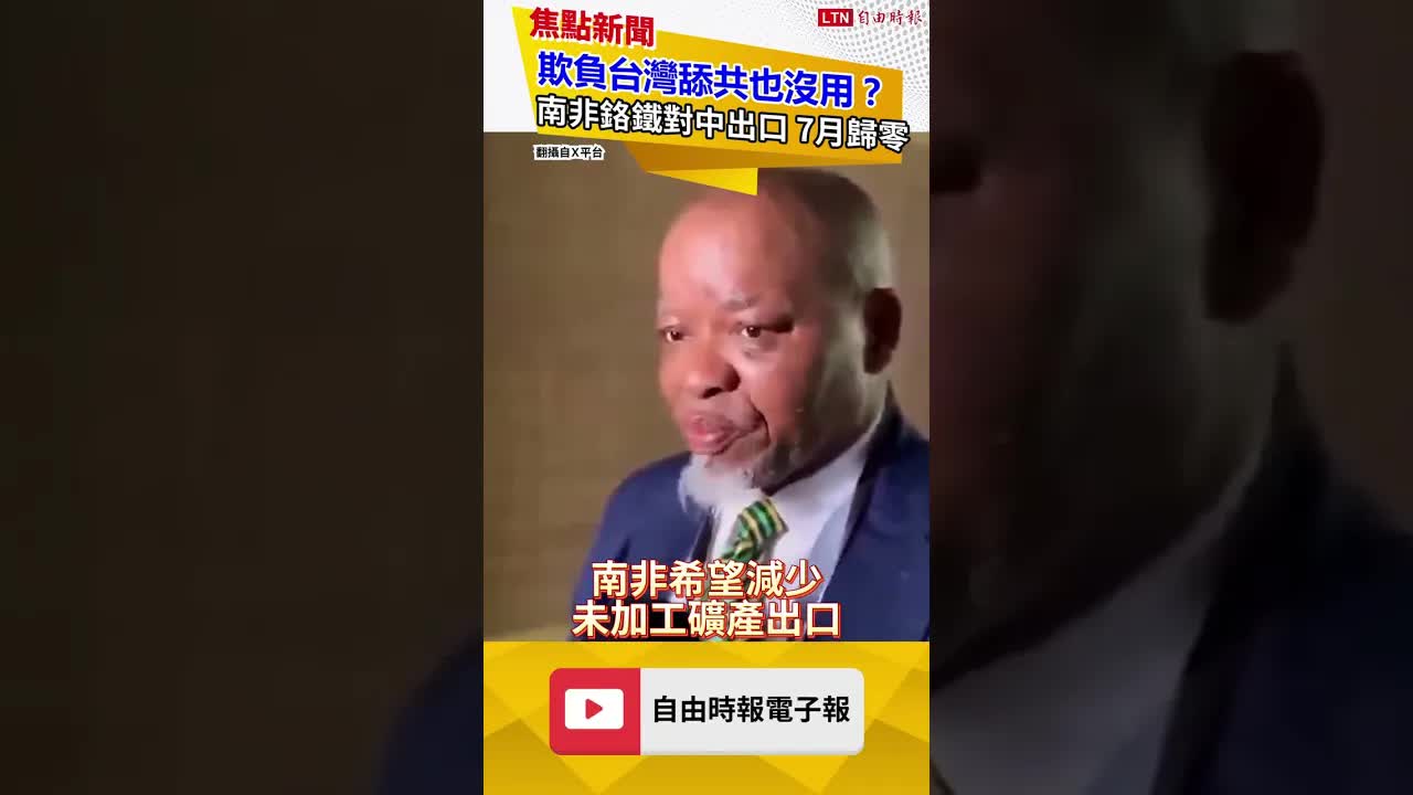 欺負台灣舔共也沒用？南非鉻鐵對中出口 7月竟「歸零」
