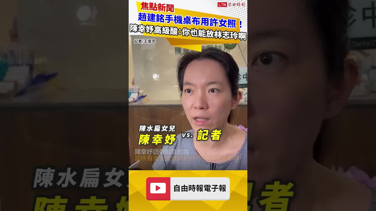 趙建銘手機桌布用許女護理師照！陳幸妤高級酸：你也能放林志玲啊