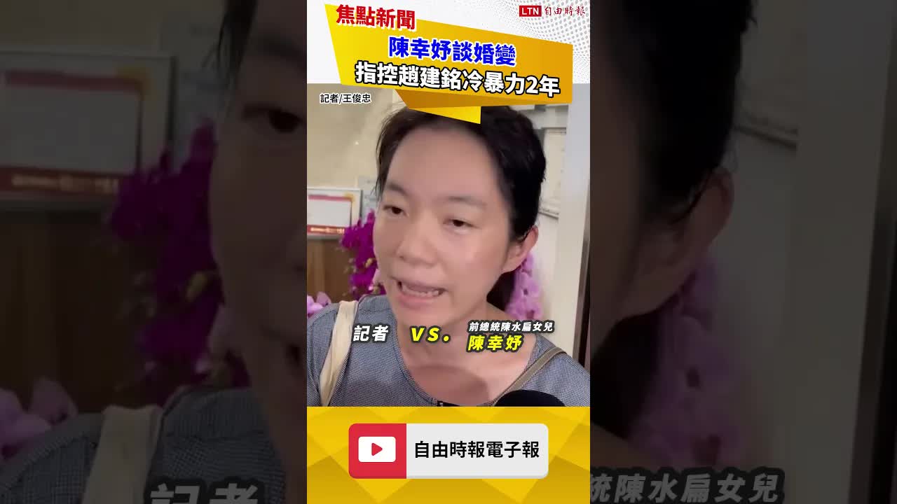 指控趙建銘冷暴力2年 陳幸妤談婚變：聽他說話真的會中風