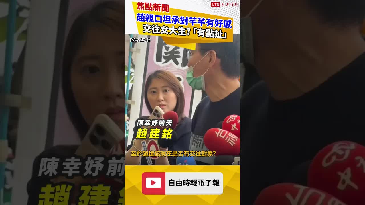 趙建銘親口說！坦承對芊芊有好感 交往女大生「有點扯」