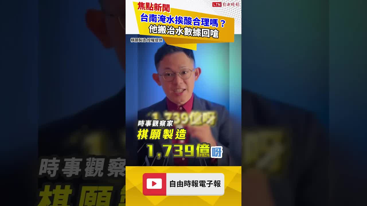 台南淹水挨酸合理嗎？ 他搬治水數據回嗆