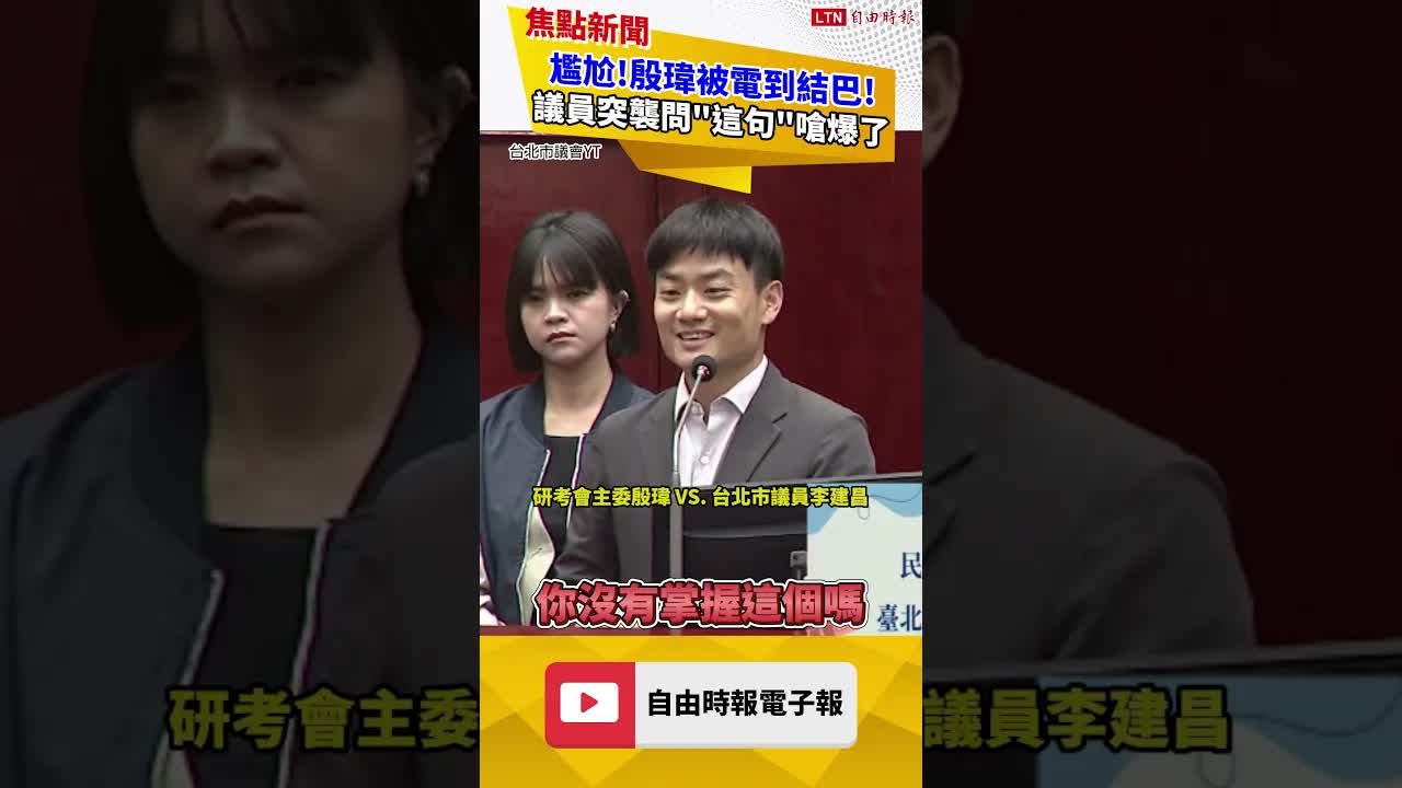 殷瑋被電到結巴！議員突襲這句氣氛秒尷尬！｜20260825 自由短影音｜#shorts