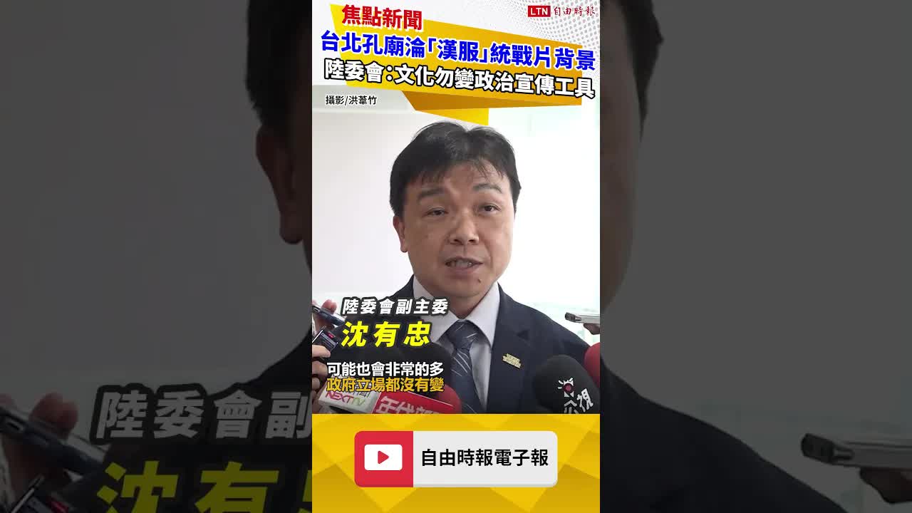 台北孔廟淪「漢服」統戰片背景 陸委會：文化勿變政治宣傳工具
