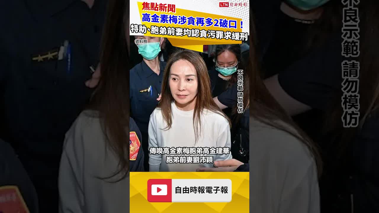 高金素梅涉貪再多2破口！ 特助、胞弟前妻均認貪污罪求緩刑