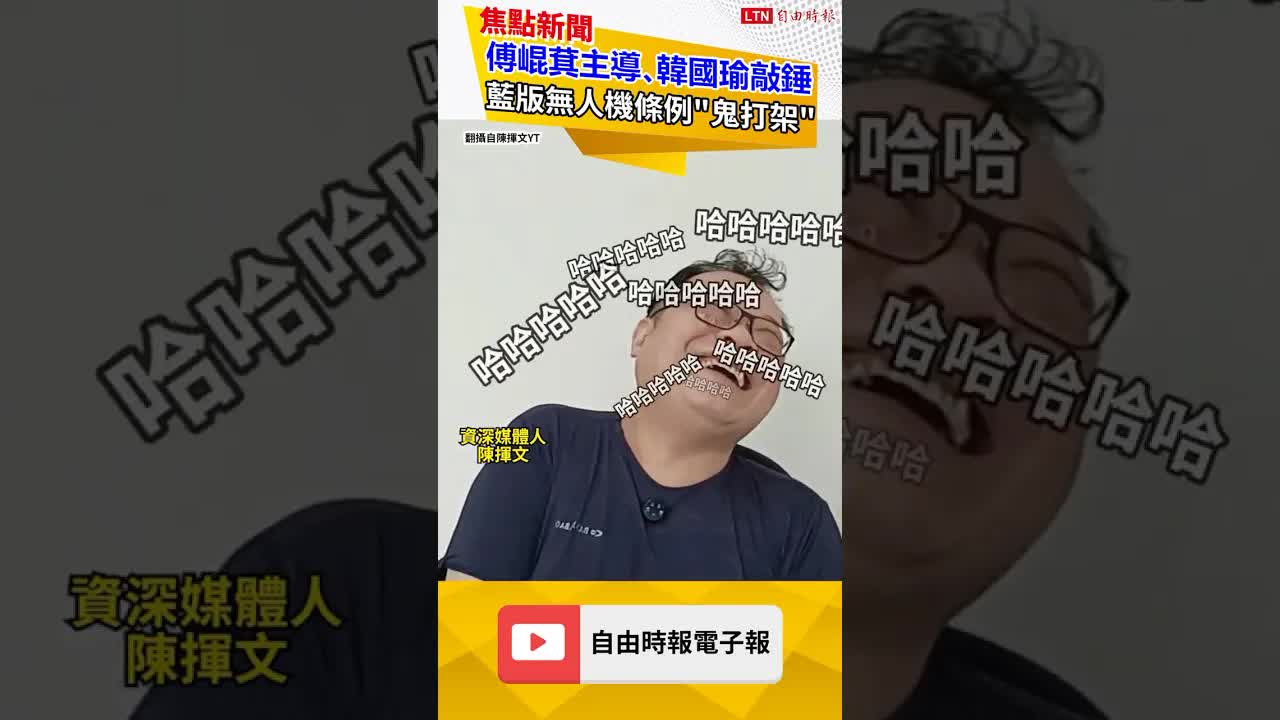 國民黨版無人機條例變「四不像」！陳揮文爆氣：就是垃圾版本｜20260828 自由短影音｜#shorts