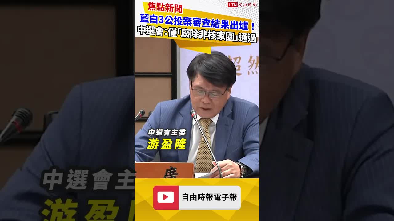 藍白3公投案審查結果出爐！中選會：僅「廢除非核家園」通過