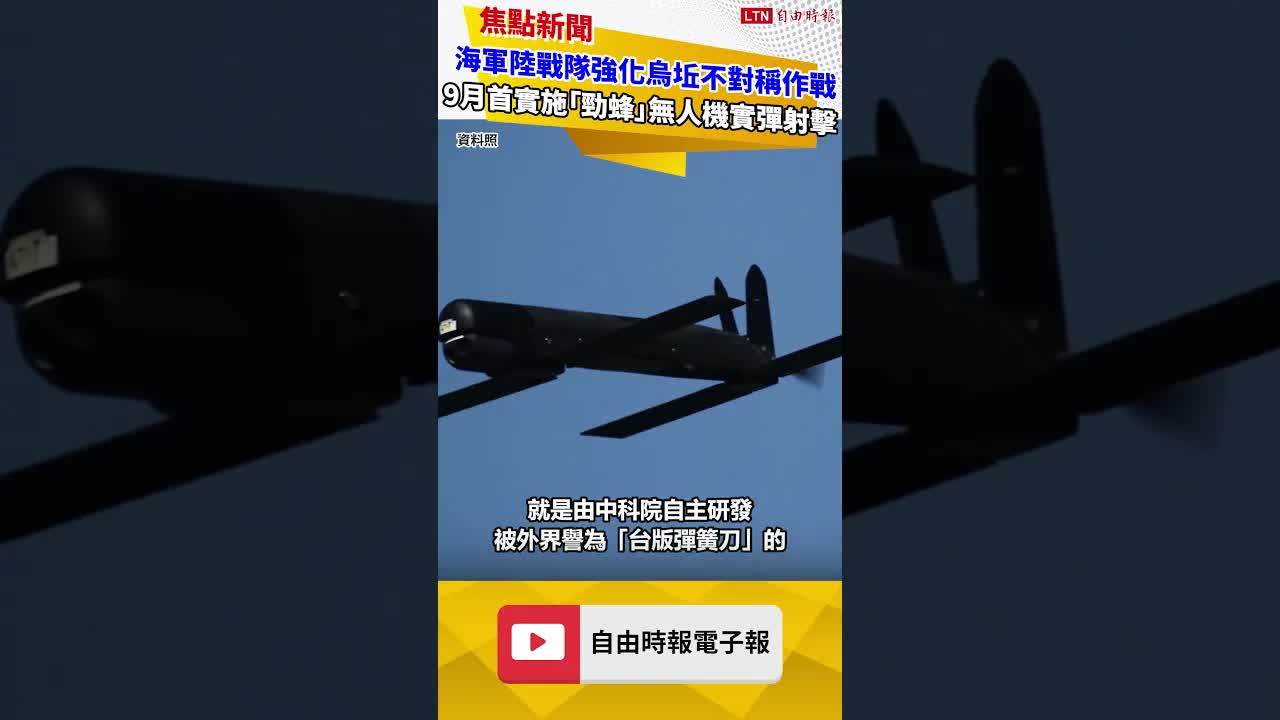海軍陸戰隊強化烏坵不對稱作戰 9月首度實施「勁蜂」無人機實彈射擊