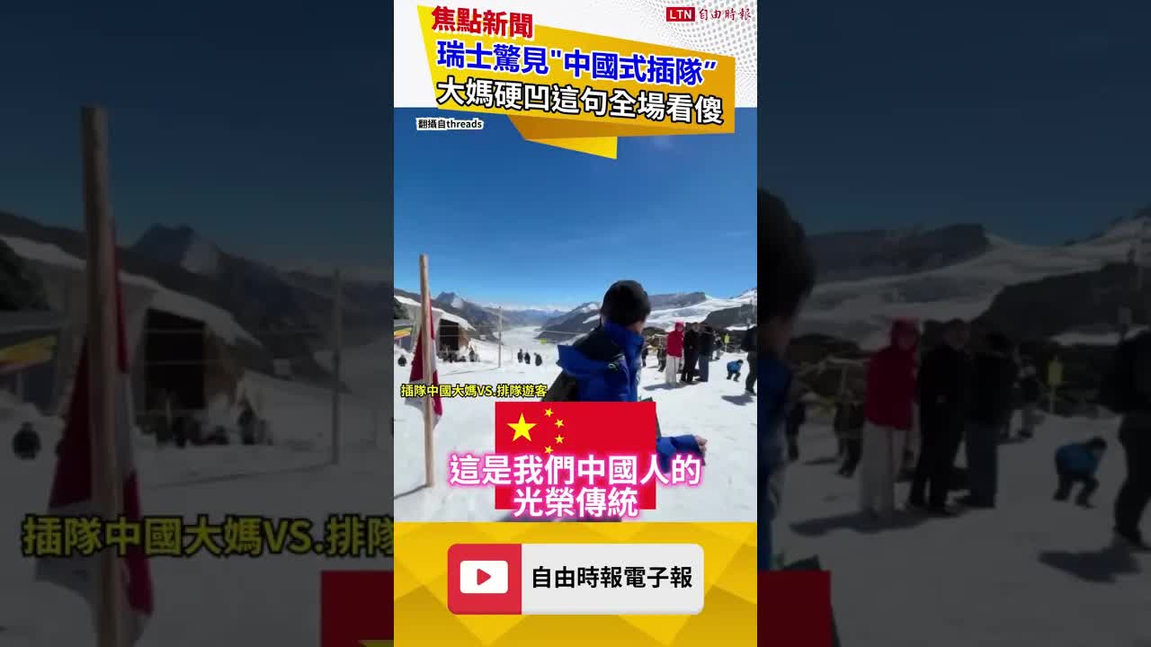 中國大媽「開大絕」插隊踢鐵板！慘遭遊客集體圍剿｜20260828 自由短影音｜#shorts