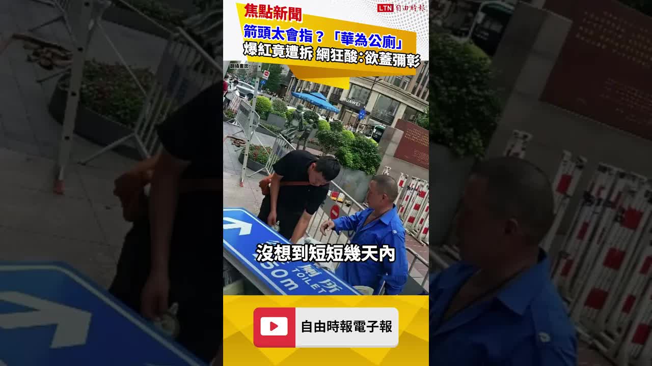 箭頭太會指？「華為公廁」爆紅竟遭拆 網狂酸：欲蓋彌彰｜20260828 自由短影音｜#shorts
