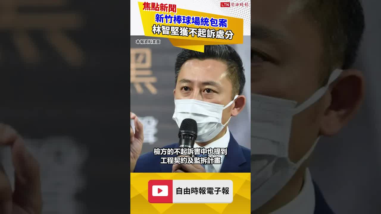 歷經4年偵辦！新竹棒球場統包案 林智堅獲不起訴處分