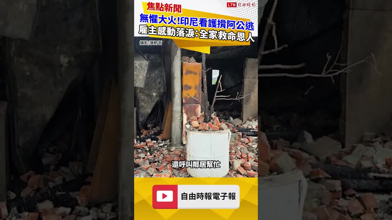 無懼大火！印尼看護揹出97歲阿公呼救 雇主泣：全家救命恩人
