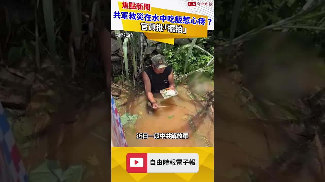 共軍救災在水中吃飯「讓人心疼」？官員批「擺拍」