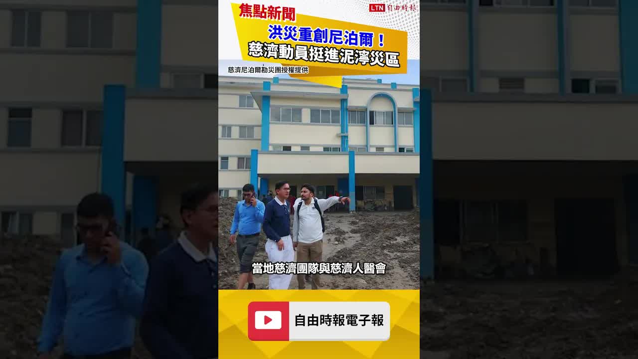洪災重創尼泊爾！慈濟動員挺進泥濘災區