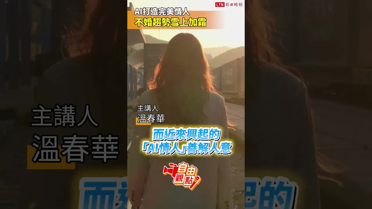 AI打造完美情人  不婚趨勢雪上加霜｜20260830自由觀點｜#shorts