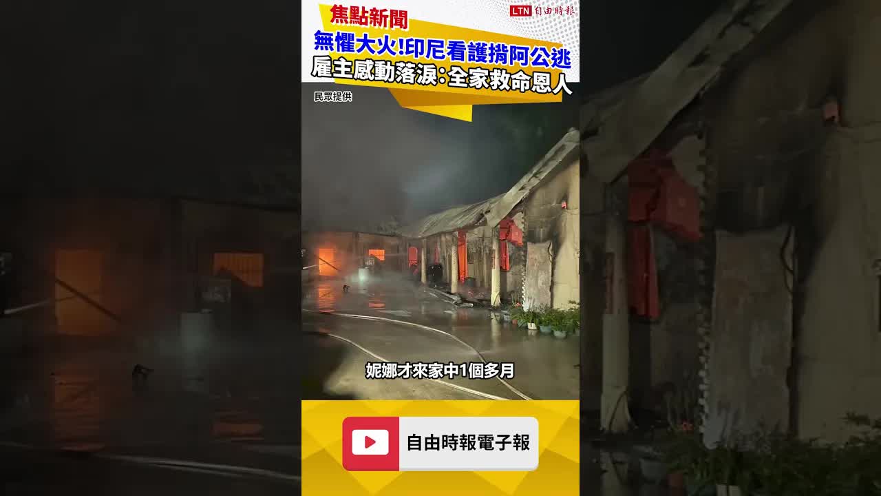 無懼大火！印尼看護揹出97歲阿公呼救 雇主泣：全家救命恩人