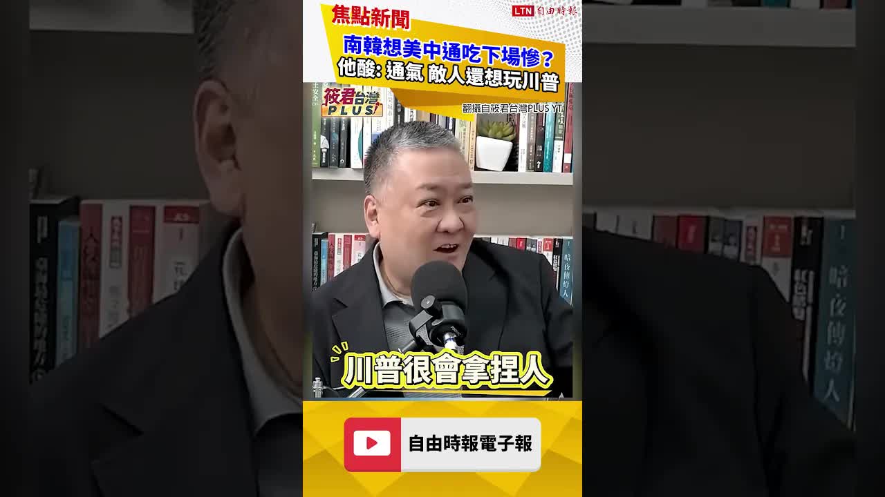 南韓想美中通吃下場慘？他酸: 通氣 敵人還想玩川普｜20260830 自由觀點｜#shorts