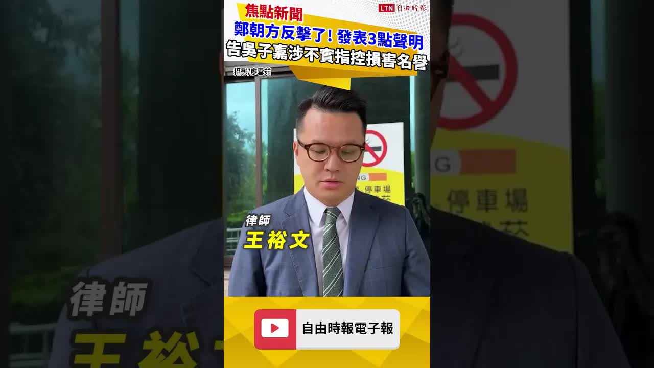 鄭朝方反擊了！ 告吳子嘉涉不實指控損害名譽 發表3點聲明