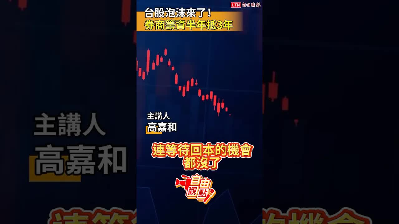 台股泡沫來了！券商籌資半年抵3年｜20260830 自由觀點｜#shorts