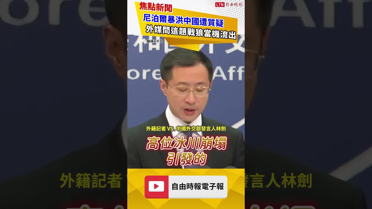 尼泊爾暴洪中國遭質疑！外媒問「這題」戰狼當機15秒畫面流出｜20260831 自由短影音｜#shorts