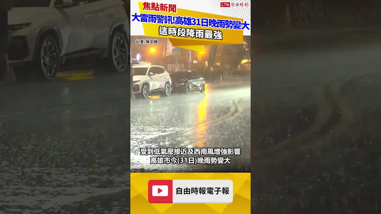 大雷雨警訊！高雄今晚雨勢變大 這時段降雨最強