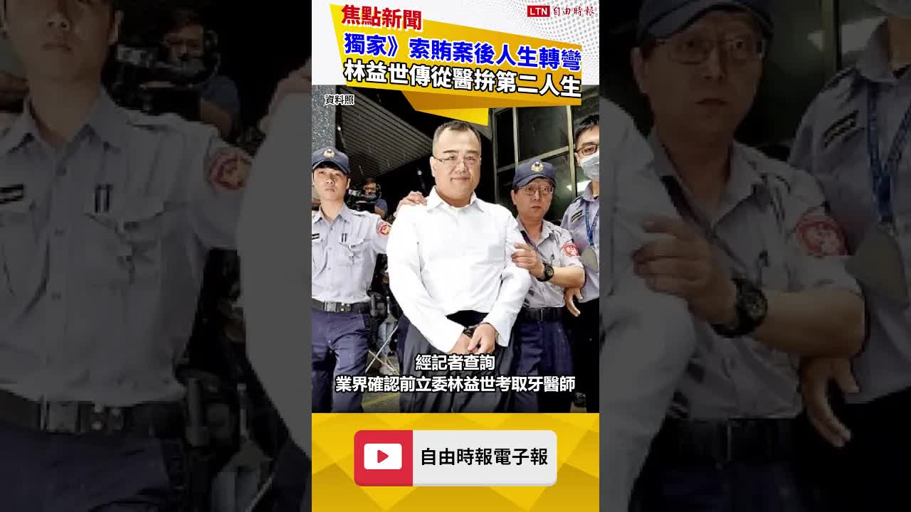 獨家》索賄案後人生轉彎 林益世傳從醫拚第二人生