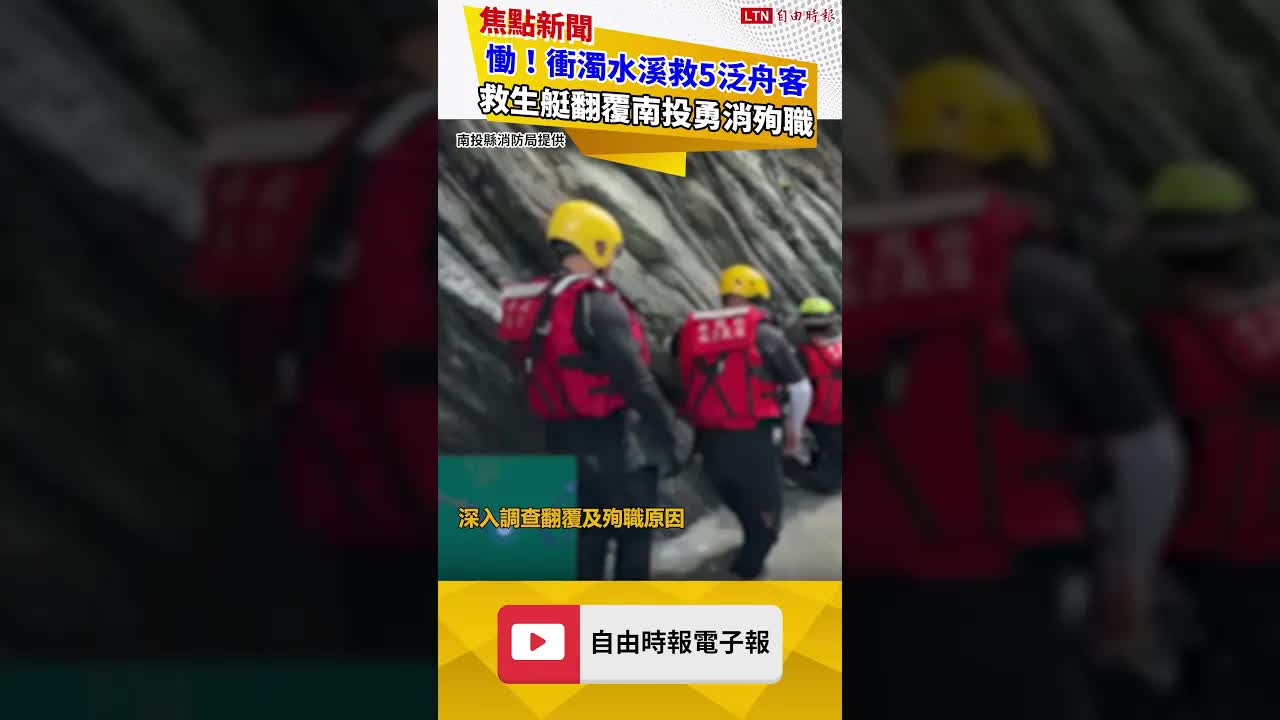 慟！衝濁水溪救5泛舟客 救生艇翻覆南投勇消殉職