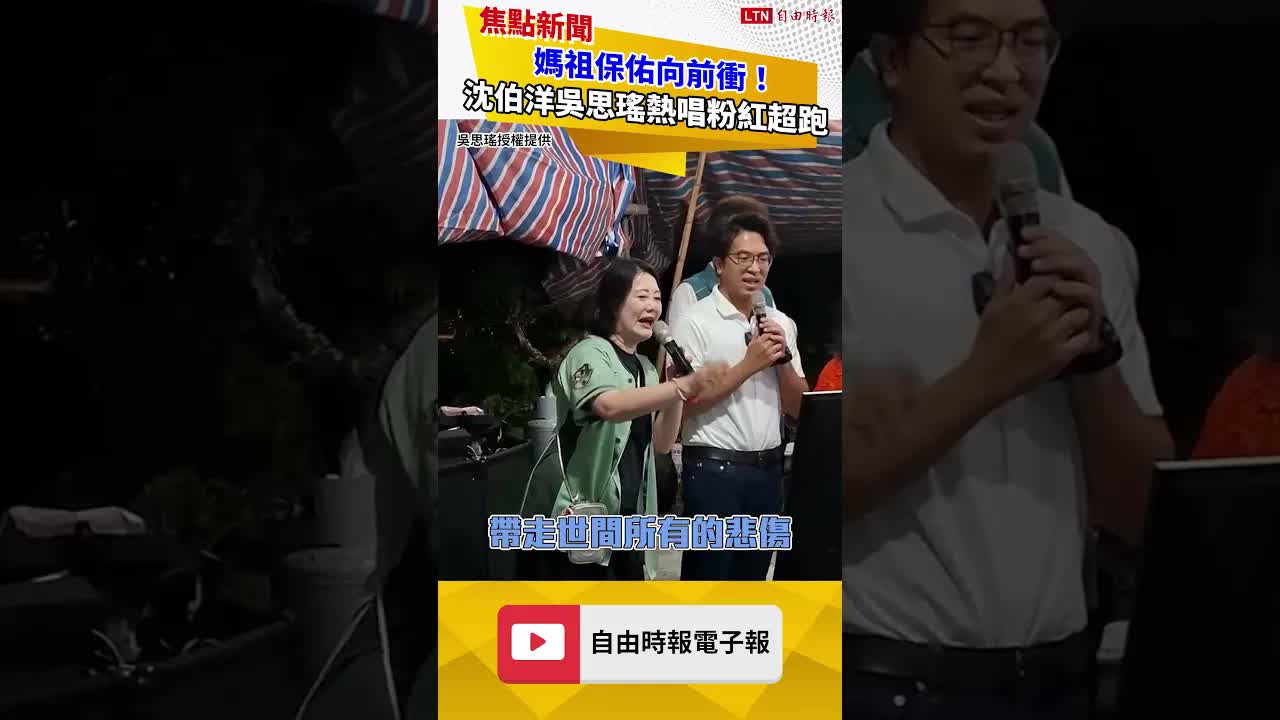 媽祖保佑向前衝！沈伯洋吳思瑤熱唱粉紅超跑