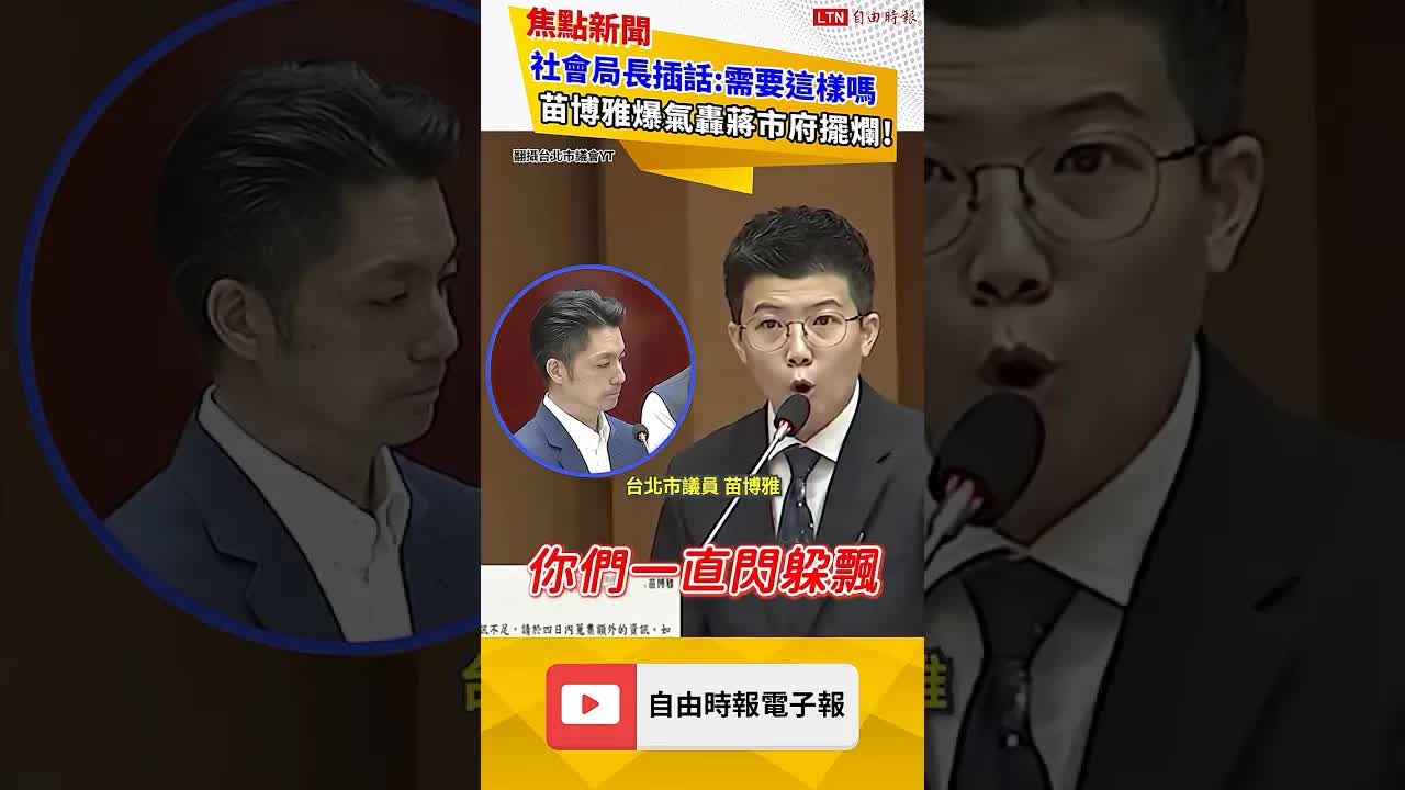 女童案交鋒！社會局長插話「需要這樣嗎」 苗博雅爆氣轟蔣市府擺爛｜20260831 自由短影音｜#shorts