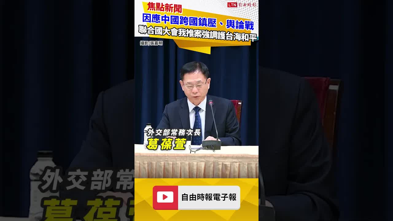 因應中國跨國鎮壓、輿論戰 聯合國大會我推案強調堅持維護台海和平穩定