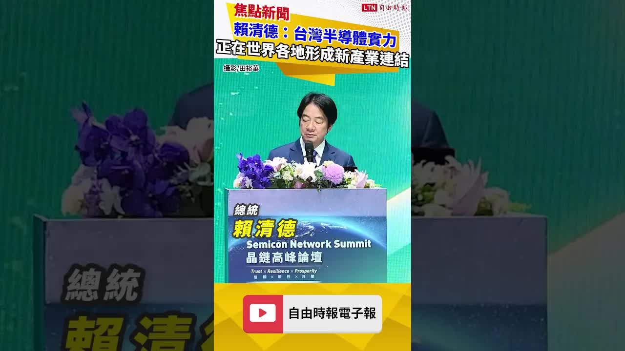 賴清德：台灣半導體實力正在世界各地形成新的產業連結