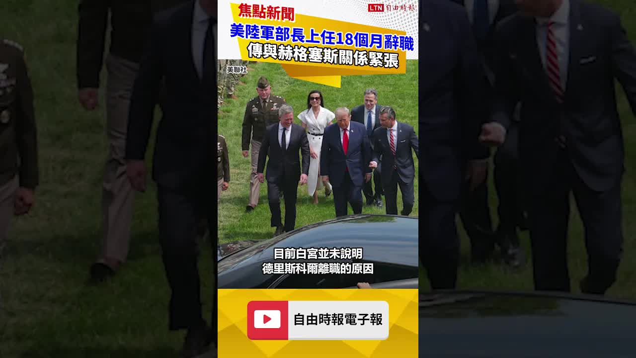美陸軍部長上任18個月辭職 傳與赫格塞斯關係緊張