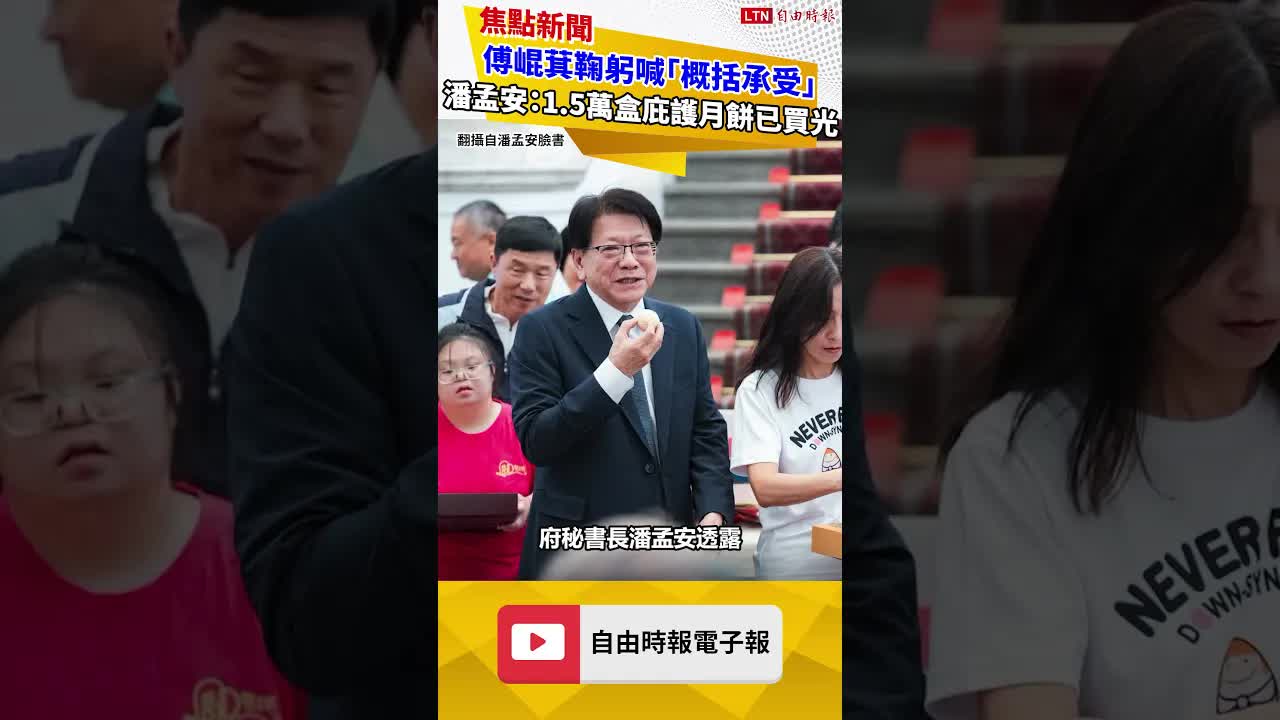 慢了2週？傅崐萁鞠躬喊「概括承受」 潘孟安：1 5萬盒庇護月餅已被買光