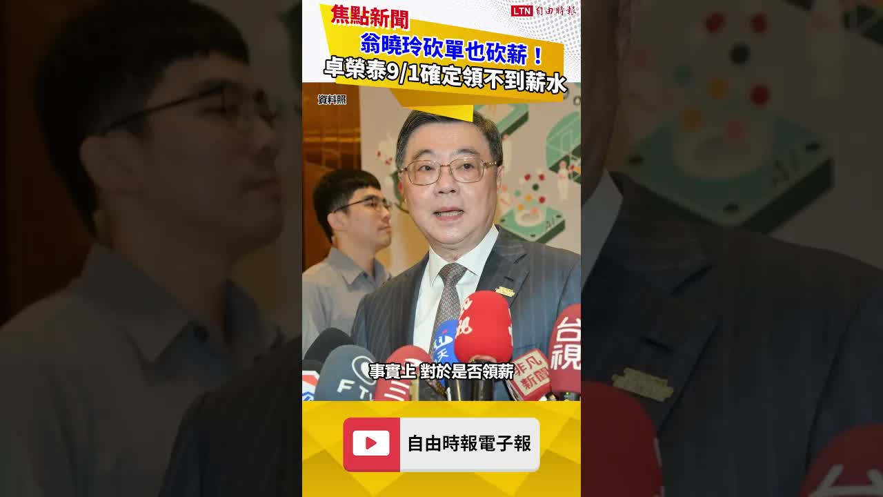 翁曉玲砍單也砍薪！卓榮泰9/1確定領不到薪水