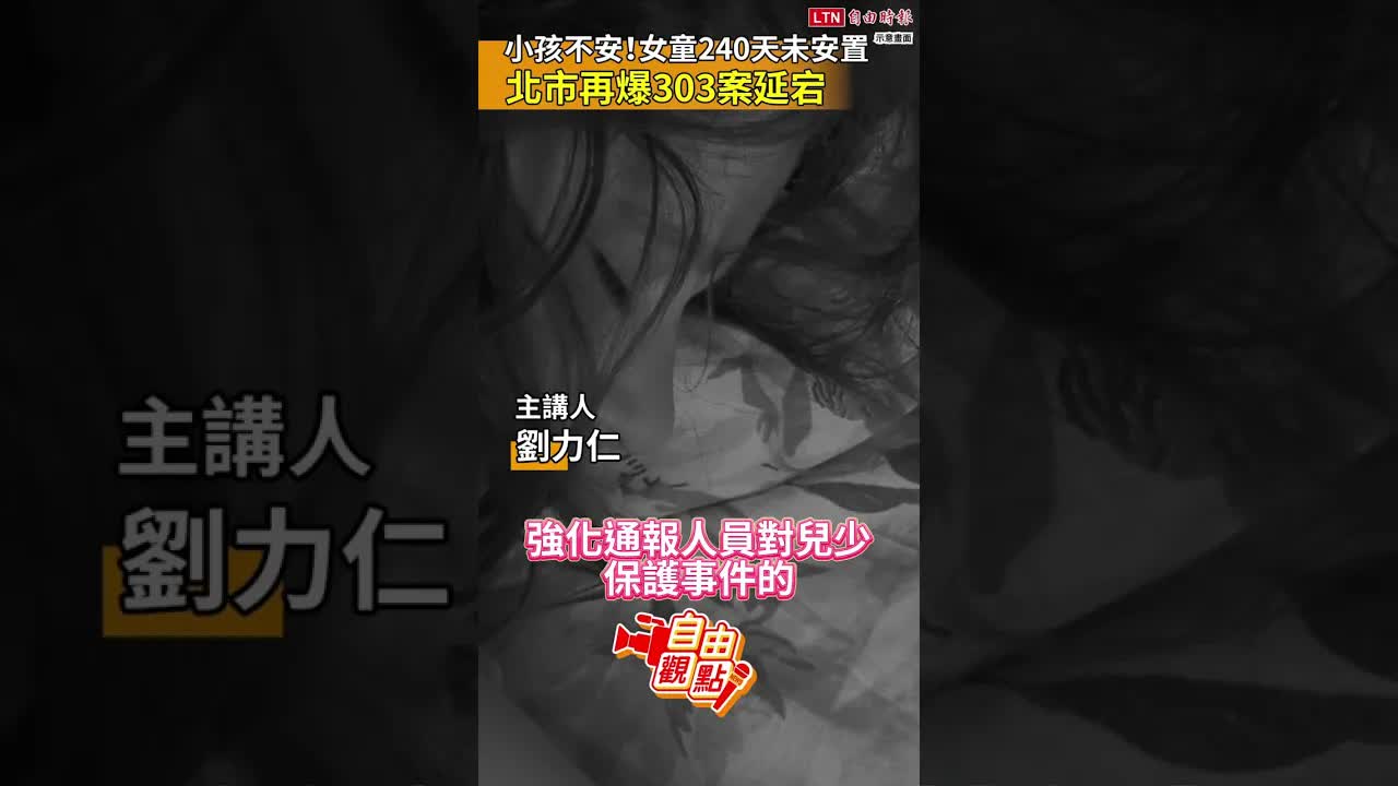 小孩不安！女童240天未安置 北市再爆303案延宕｜202608 自由觀點｜#shorts